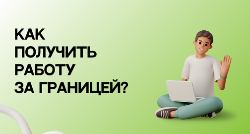 Как получить работу заграницей?