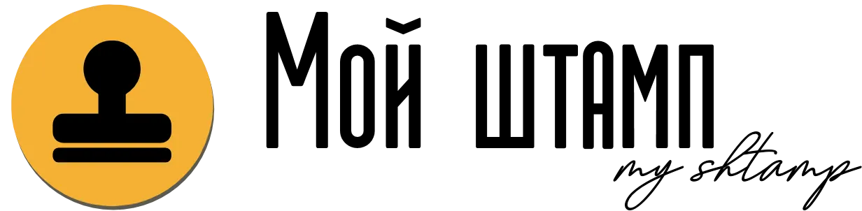 My shtamp - изготовление штампов с логотипом на заказ, логотип