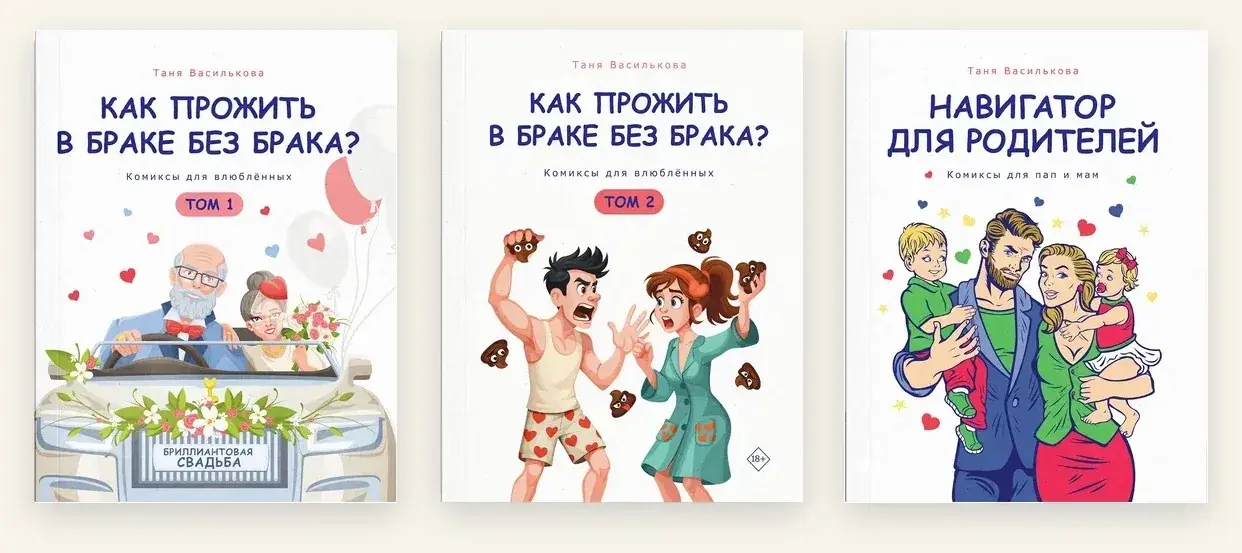Книги-комиксы «Как прожить в браке без брака?», тома 1 и 2, и «Навигатор для родителей»