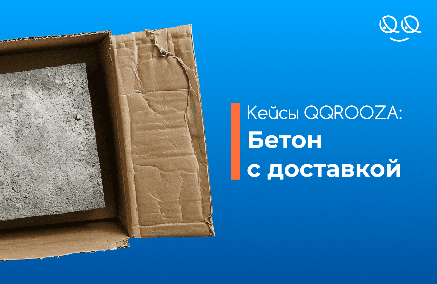 Кейс: Бетон с доставкой