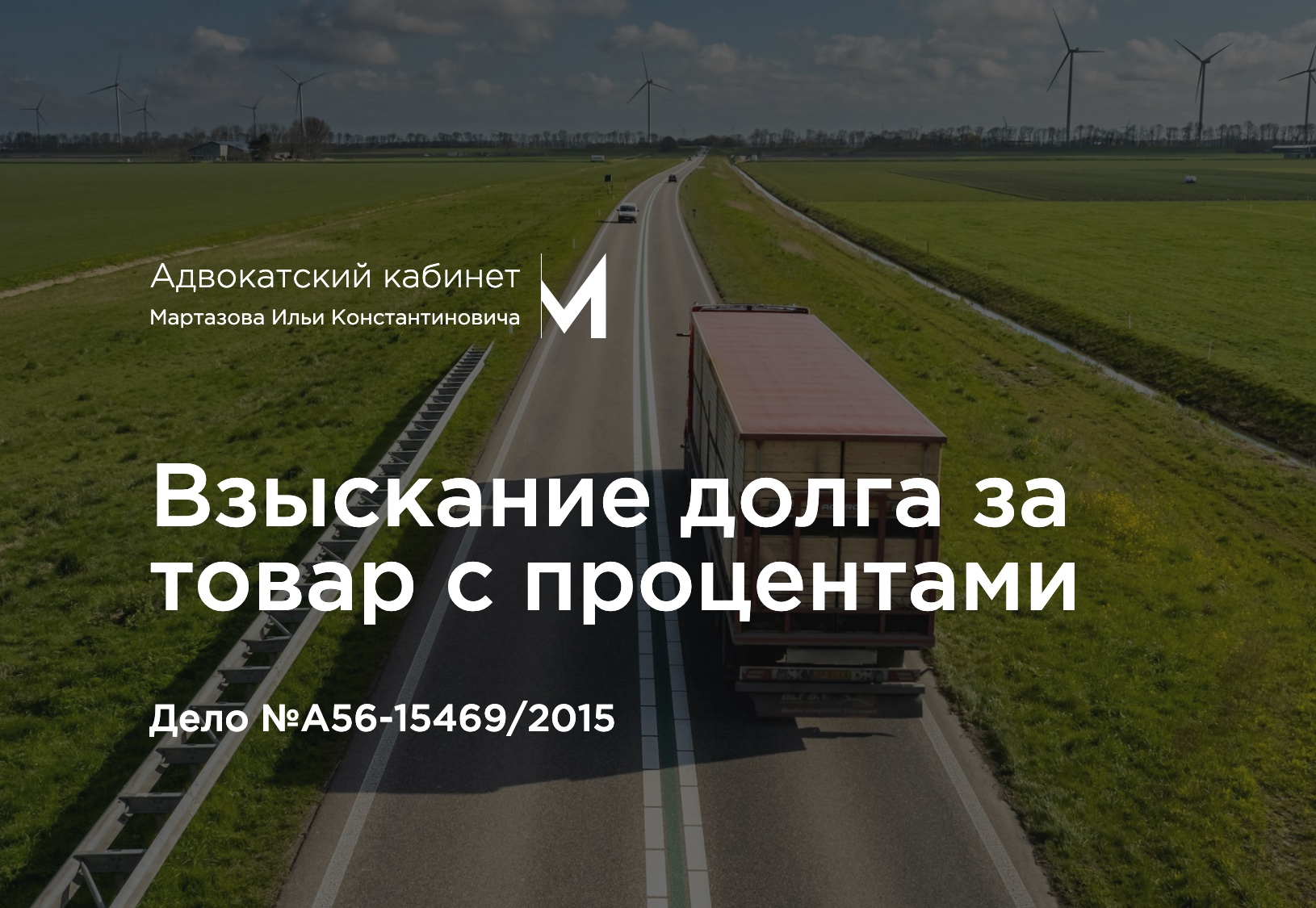 Взыскание долга за товар с процентами. Дело №А56-15469/2015