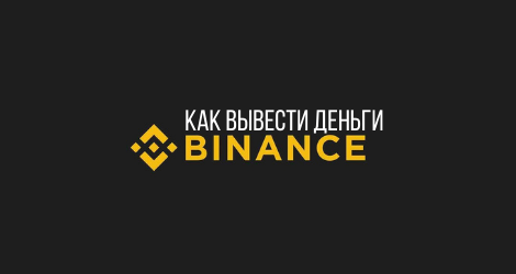 Как вывести деньги с binance на карту другому человеку