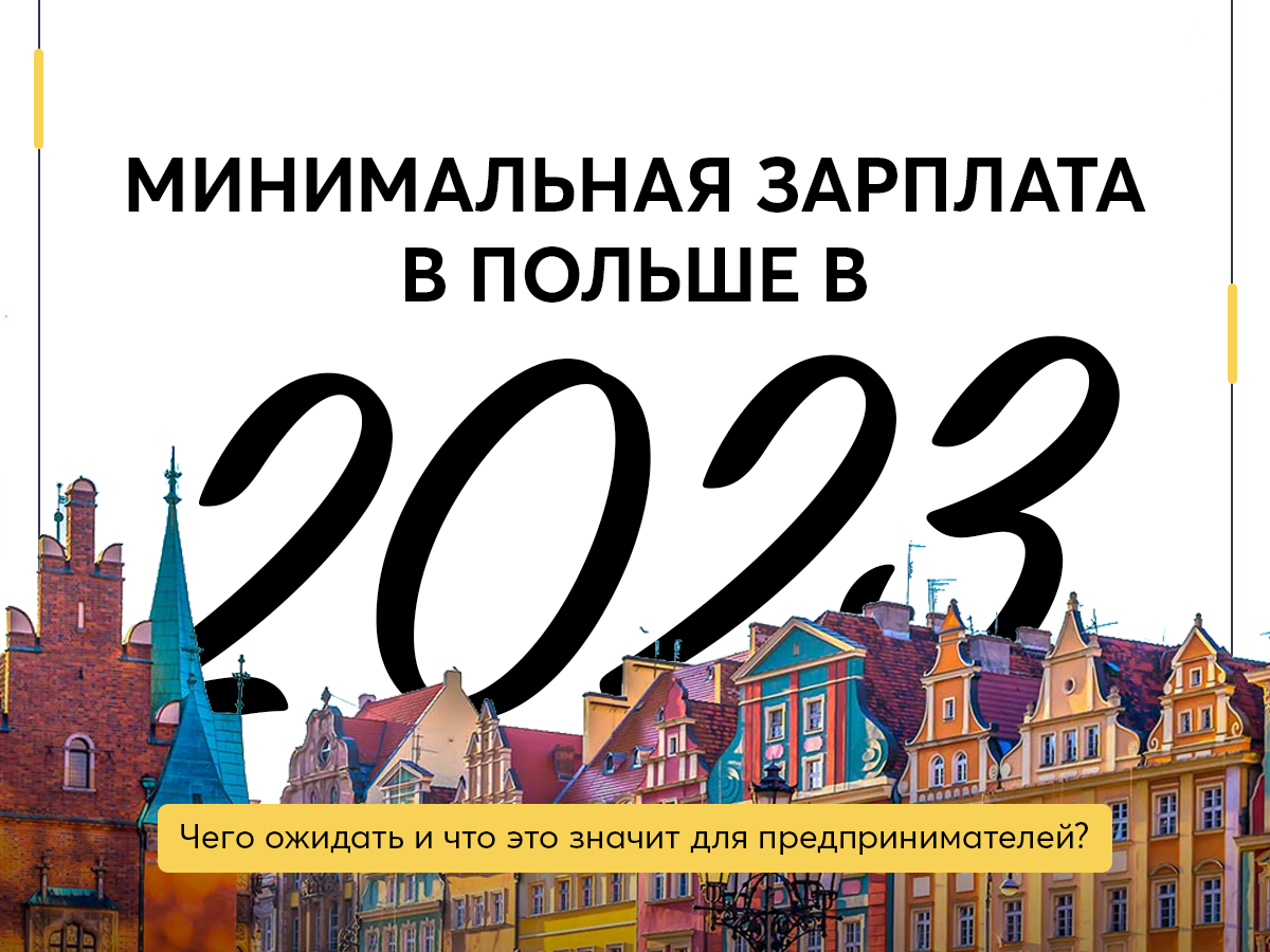 Минимальная зарплата в Польше в 2023 году - Чего ожидать и что это