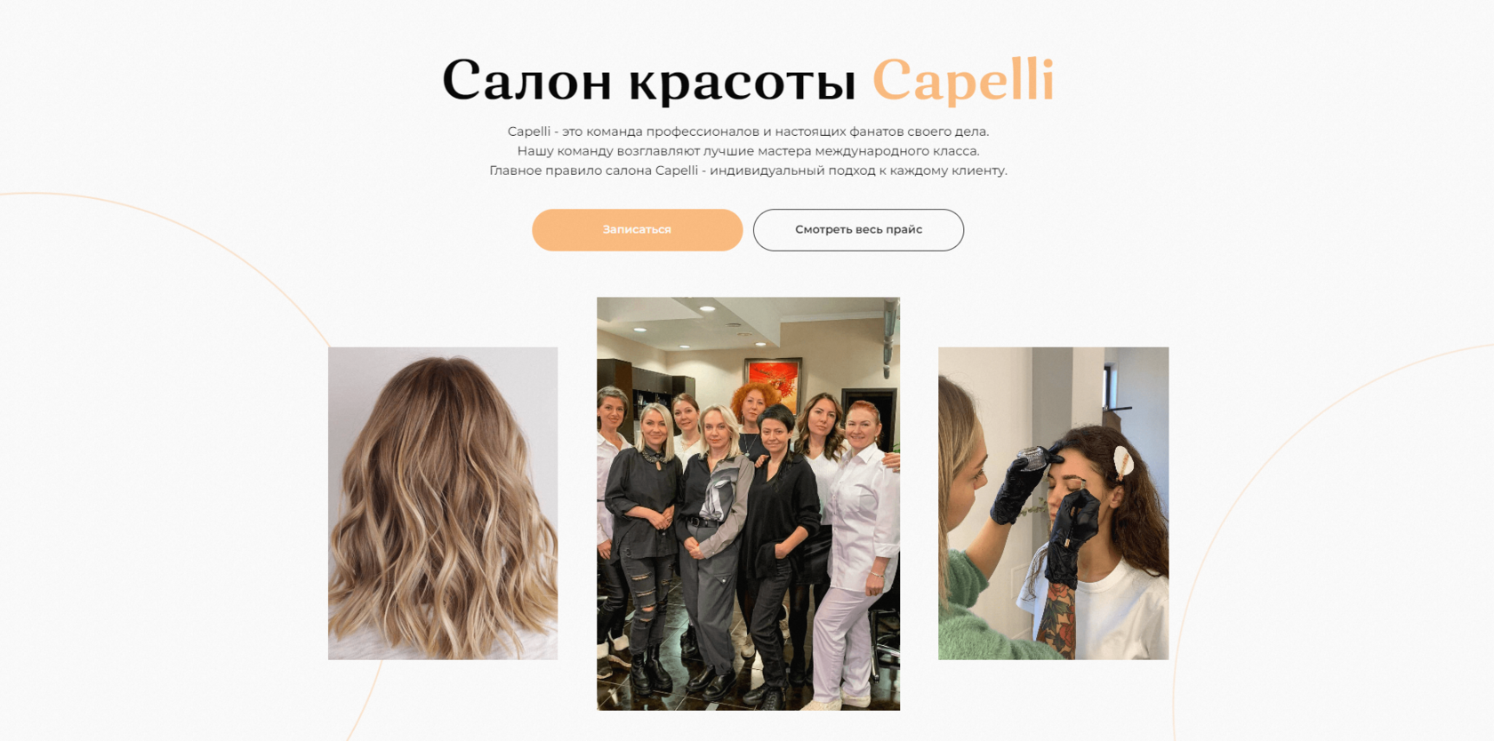 Capelli салон красоты в Кудрово