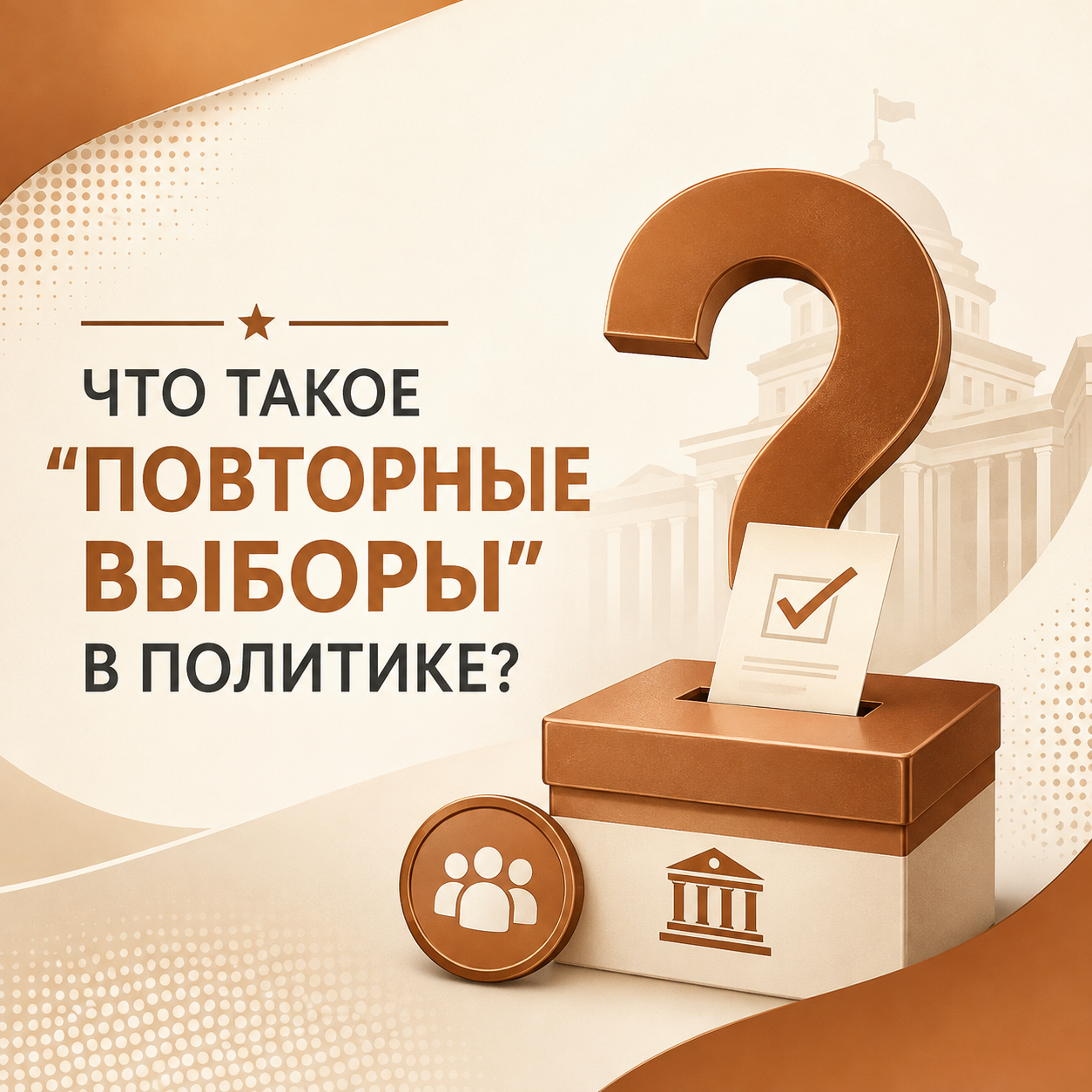 Повторные выборы в политике