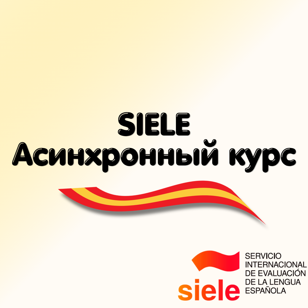 SIELE: асинхронный курс подготовки
