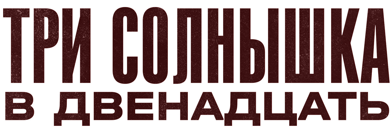 Три солнышка в двенадцать