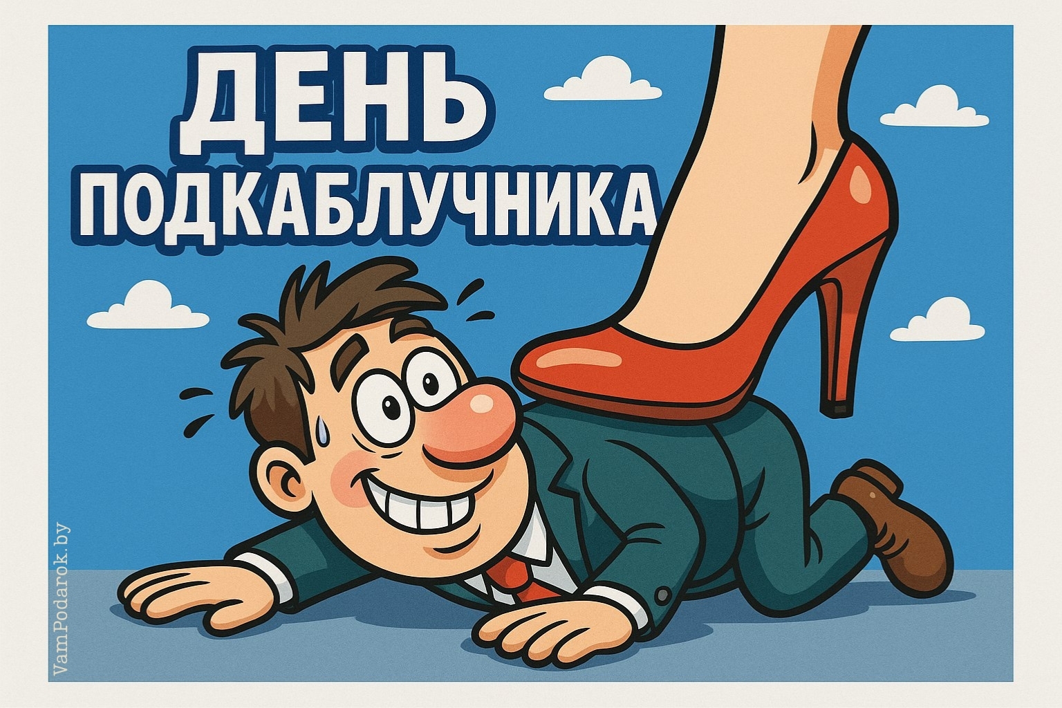 Международный день подкаблучника – картинка