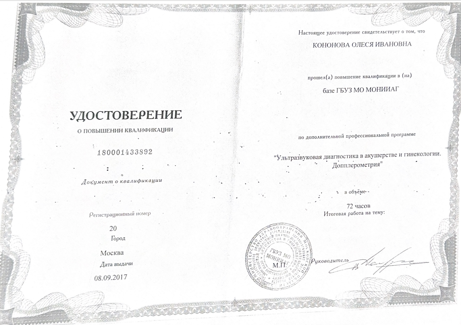 Кононова Олеся Ивановна — Удостоверение о повышении квалификации: Ультразвуковая диагностика в акушерстве и гинекологии. Допплерометрия · 72 часа