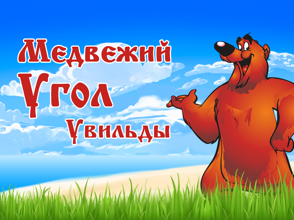 Медвежий угол картинка