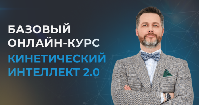 Кинетический интеллект