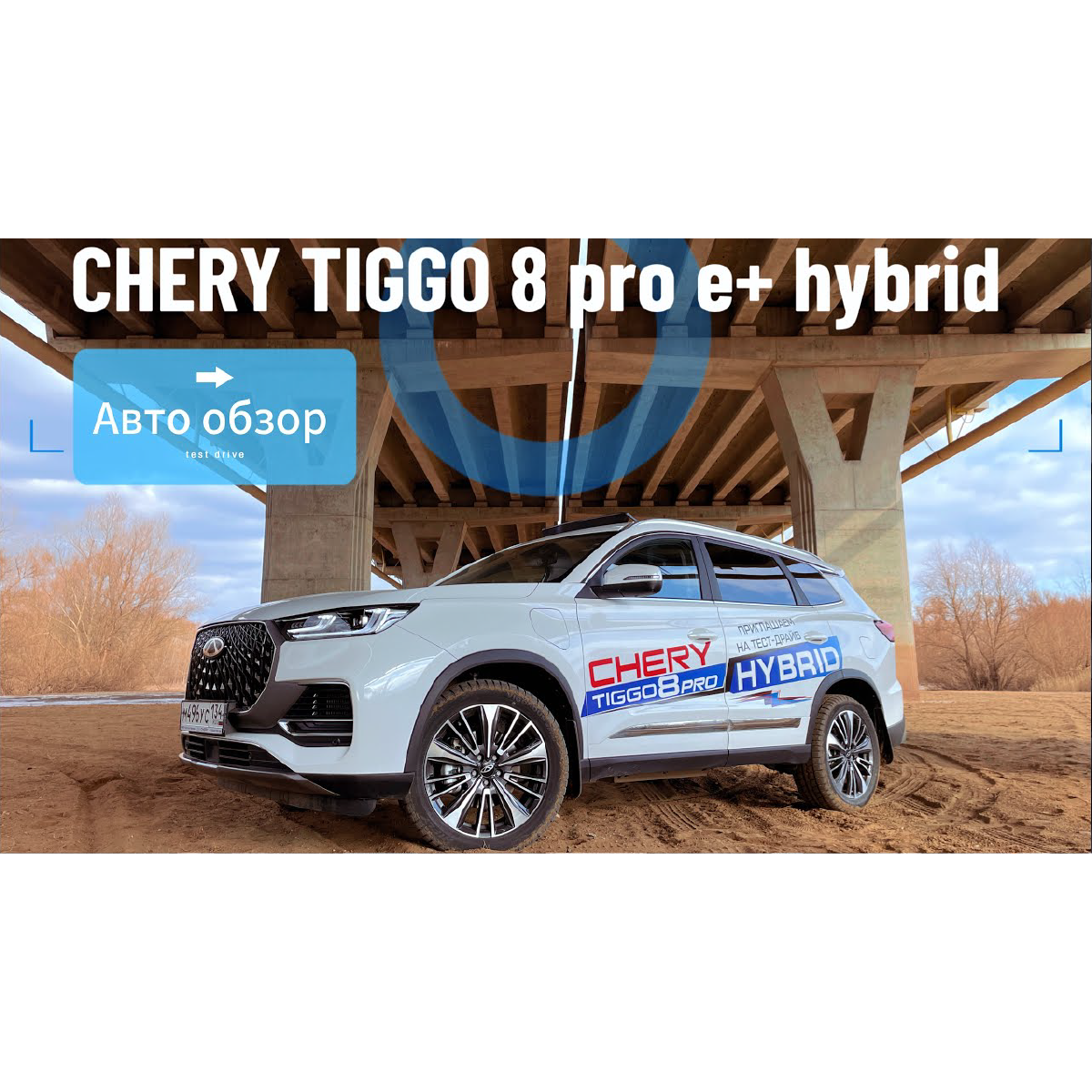 Плюсы и минусы. Кроссовер CHERY Tiggo 8 PRO E HYBRID (4К)