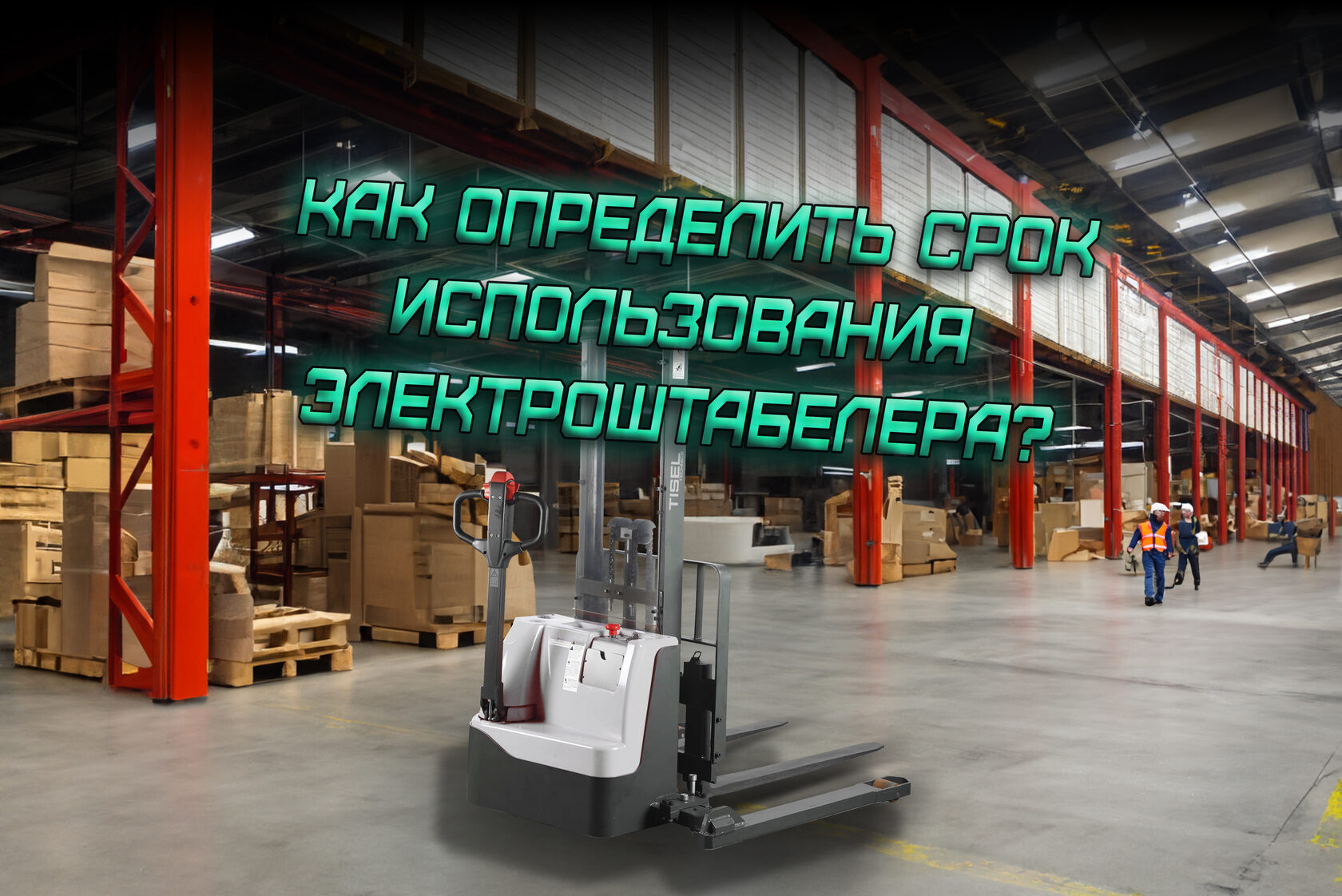 Штабелёр на складе и рабочие на заднем фоне