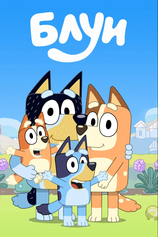 Обложка мультсериала Блуи для статьи про мультфильмы на английском