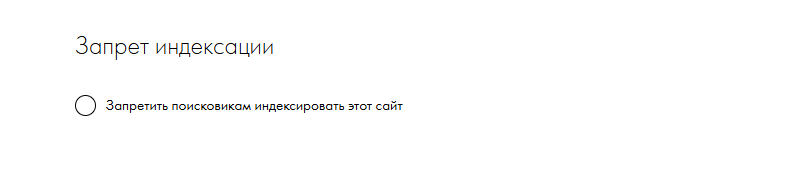 запрет индексации на тильде