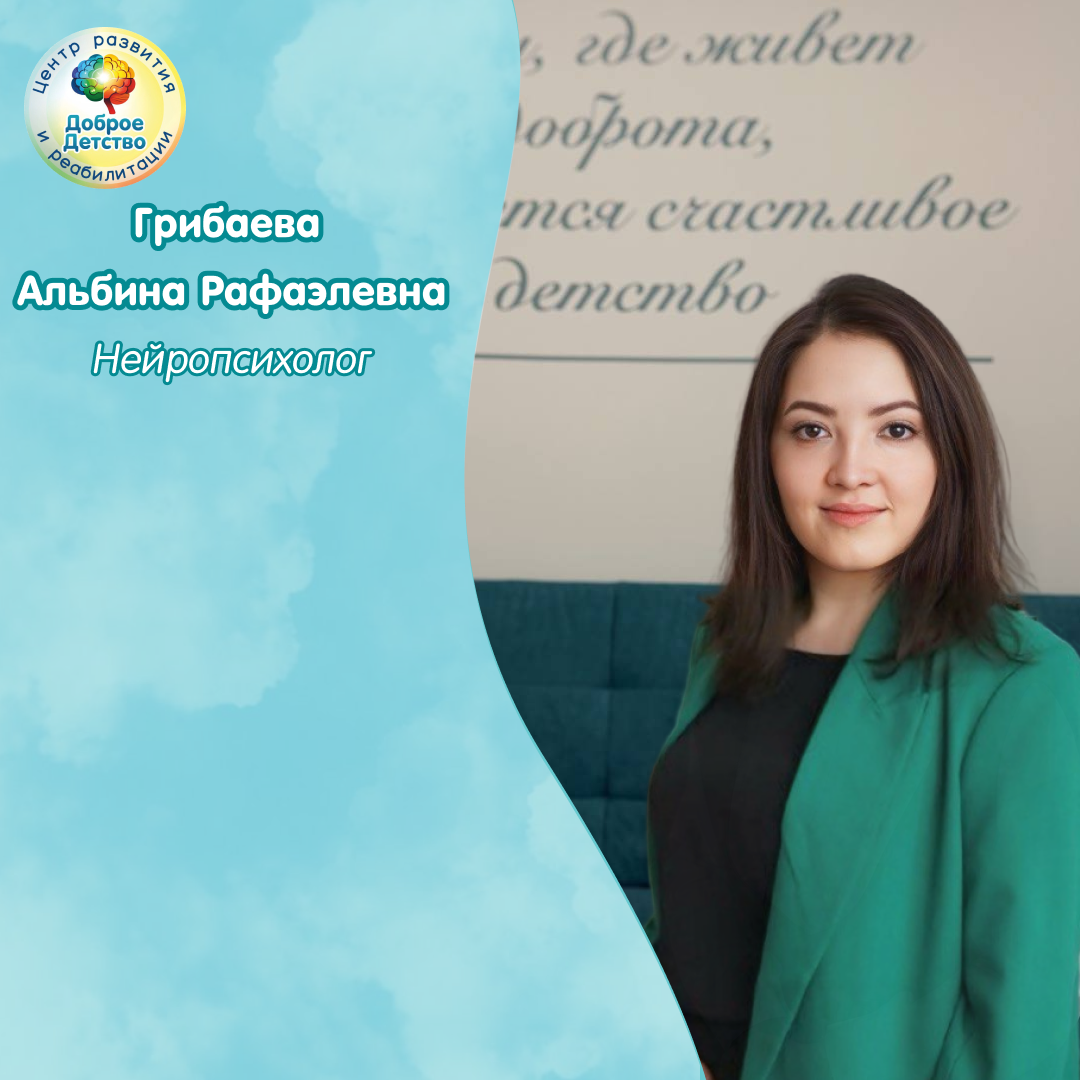 Грибаева Альбина
