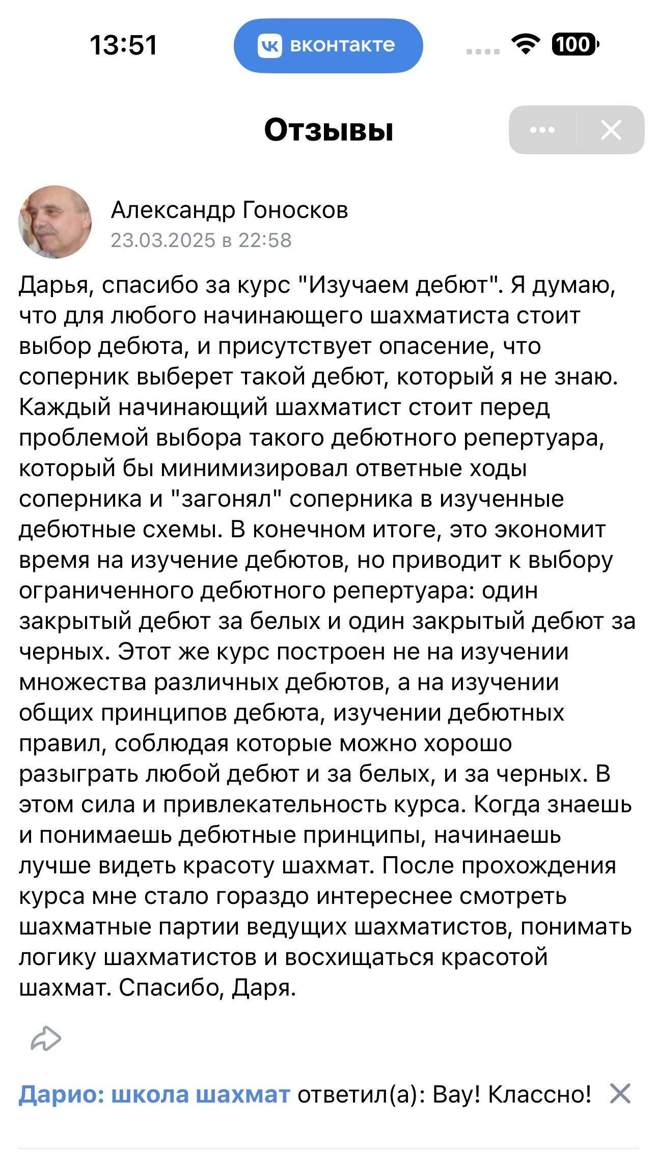 Скриншот отзыва — Александр Гоносков