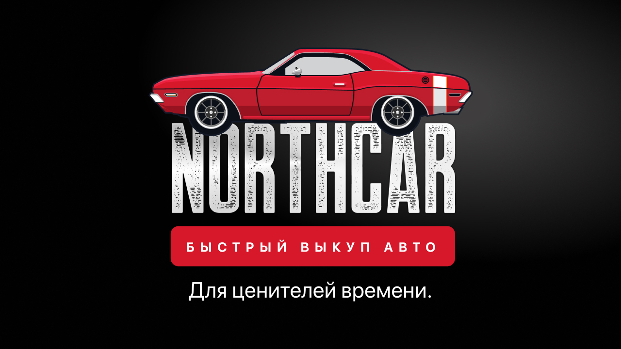 Выкуп авто - Northcar