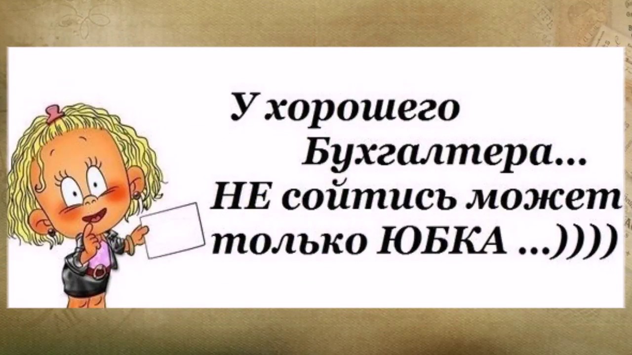 Матери сыну, день бухгалтера картинки смешные с надписями