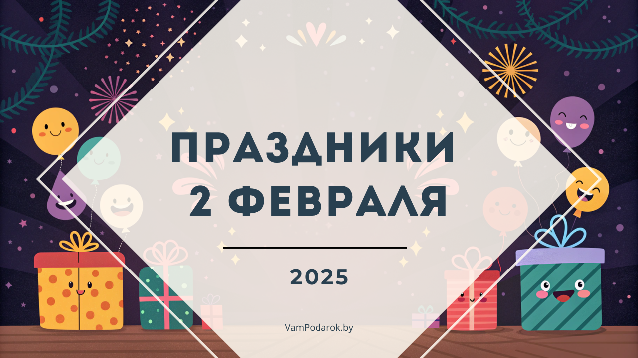 Праздники 2 февраля 2025 года: Всемирный день болот, День ежа, День буквы 