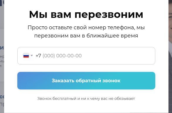 Скриншот 6. «Заказать звонок»: отдельная форма.