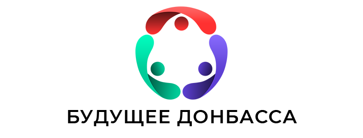 Будущее Донбасса