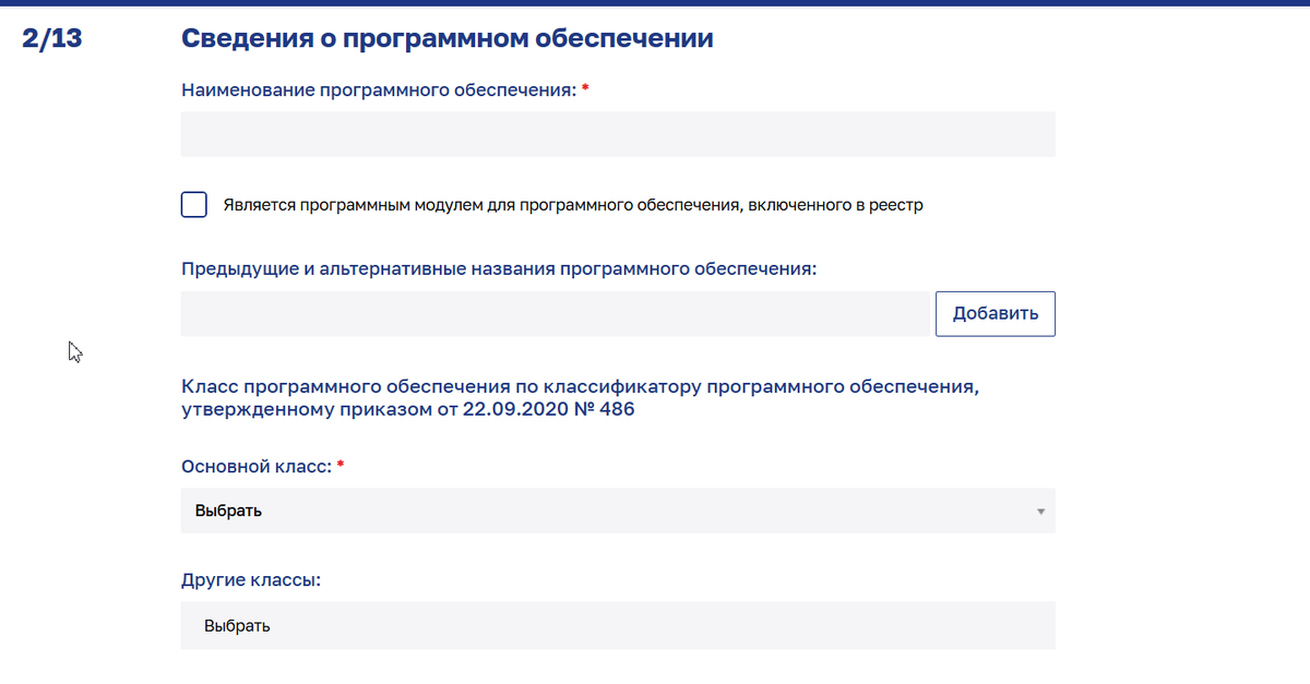 Экран 2 из 13 формы заявления: наименование ПО, основной класс и другие классы по приказу № 486