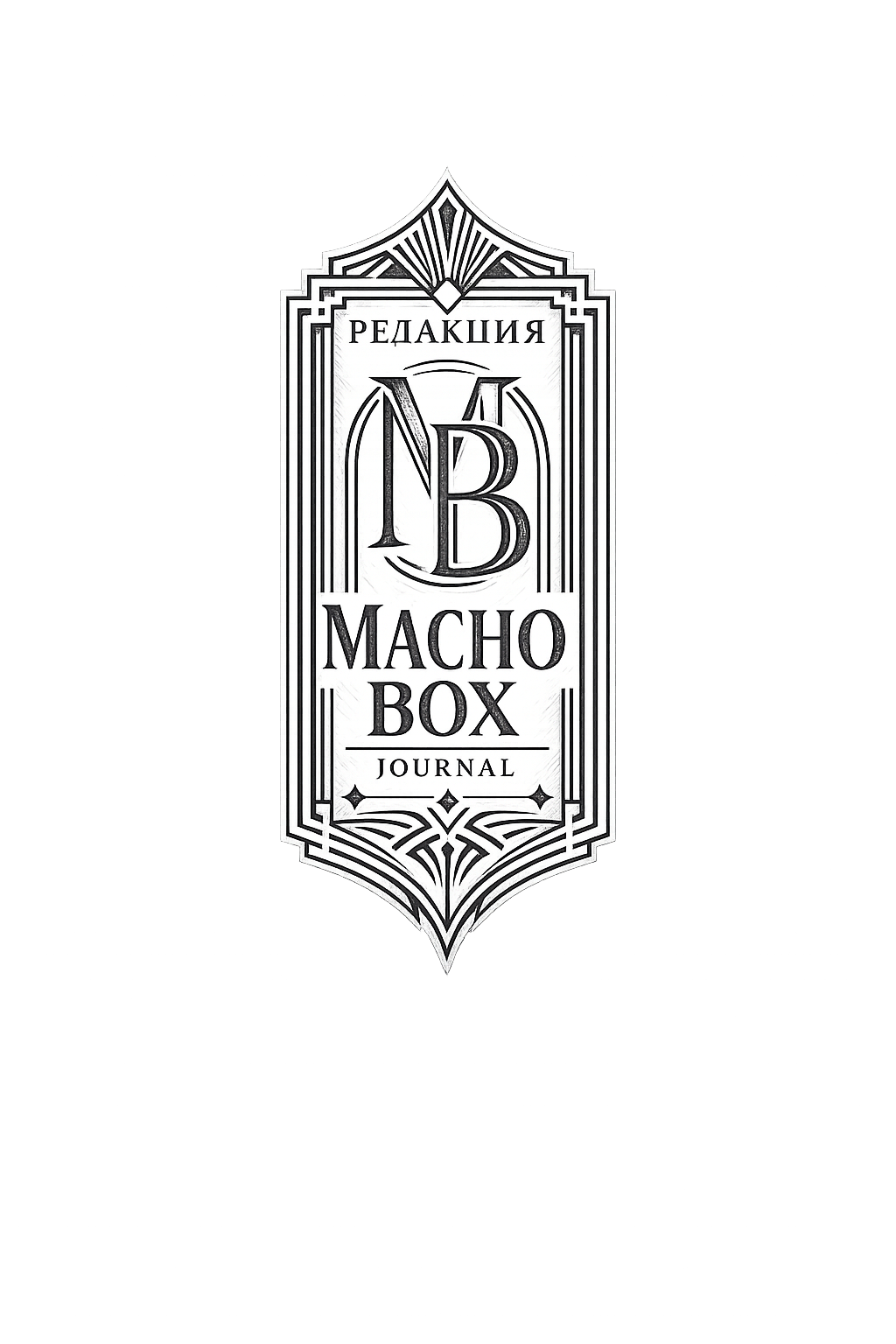 Эмблема редакции MACHO BOX JOURNAL
