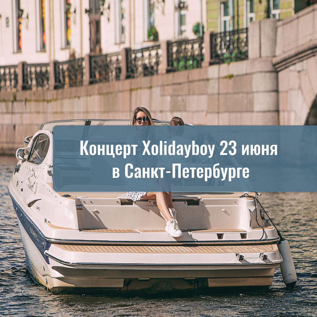 Концерт Xolidayboy 23 июня в Санкт-Петербурге