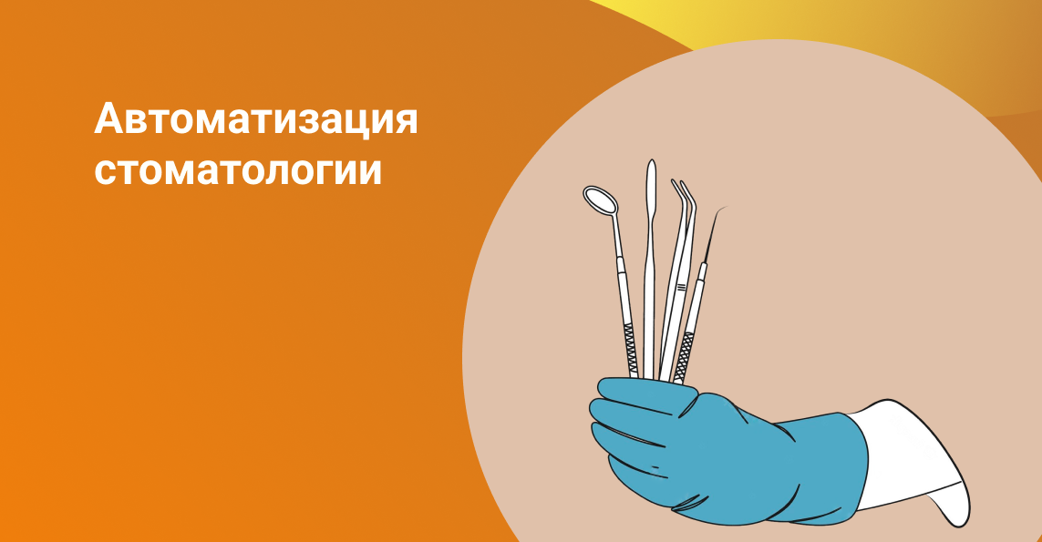 Автоматизация стоматологии