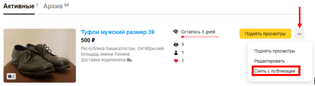 Как снять объявление на Авито