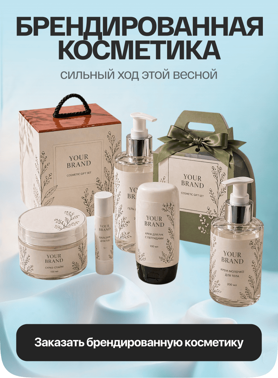 Брендированная косметика