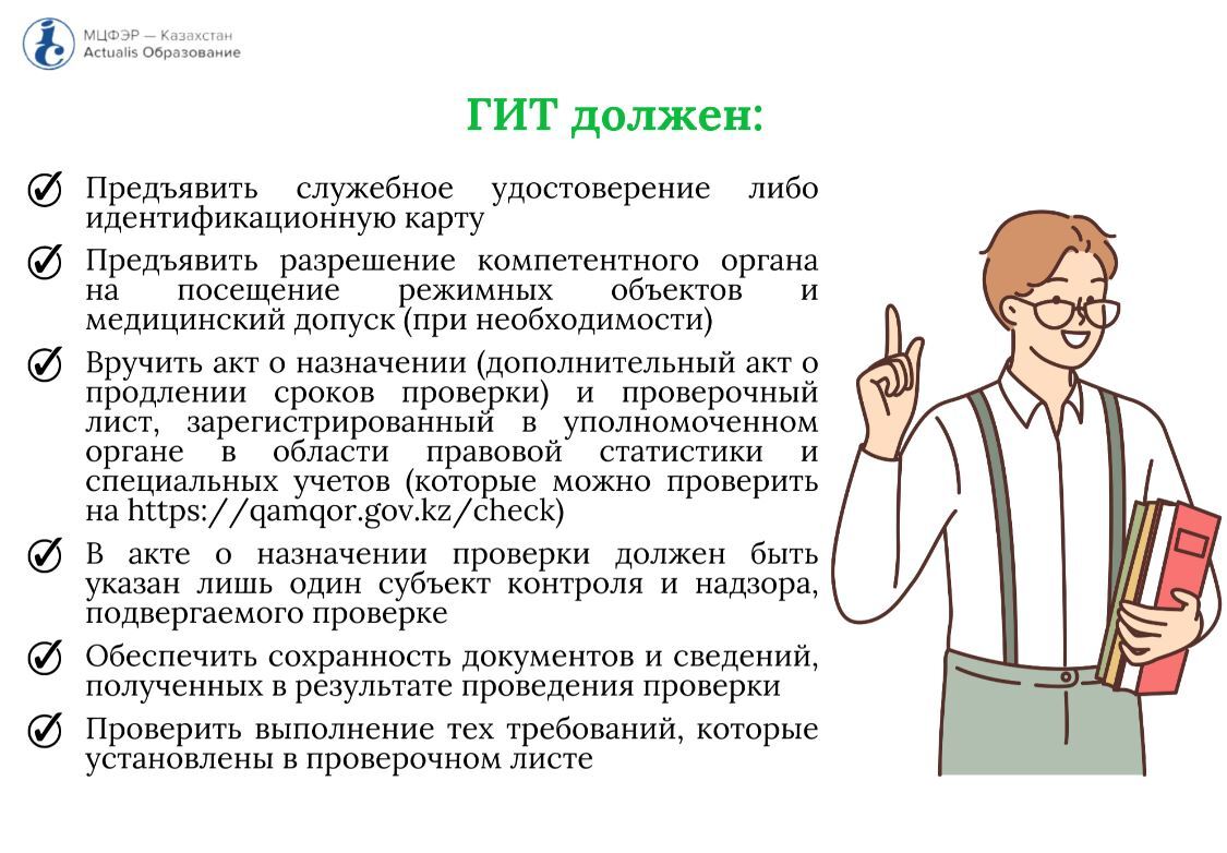 Что делать если к вам едет проверка ГИТ