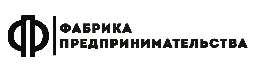 Фабрика предпринимательства - Барнаул