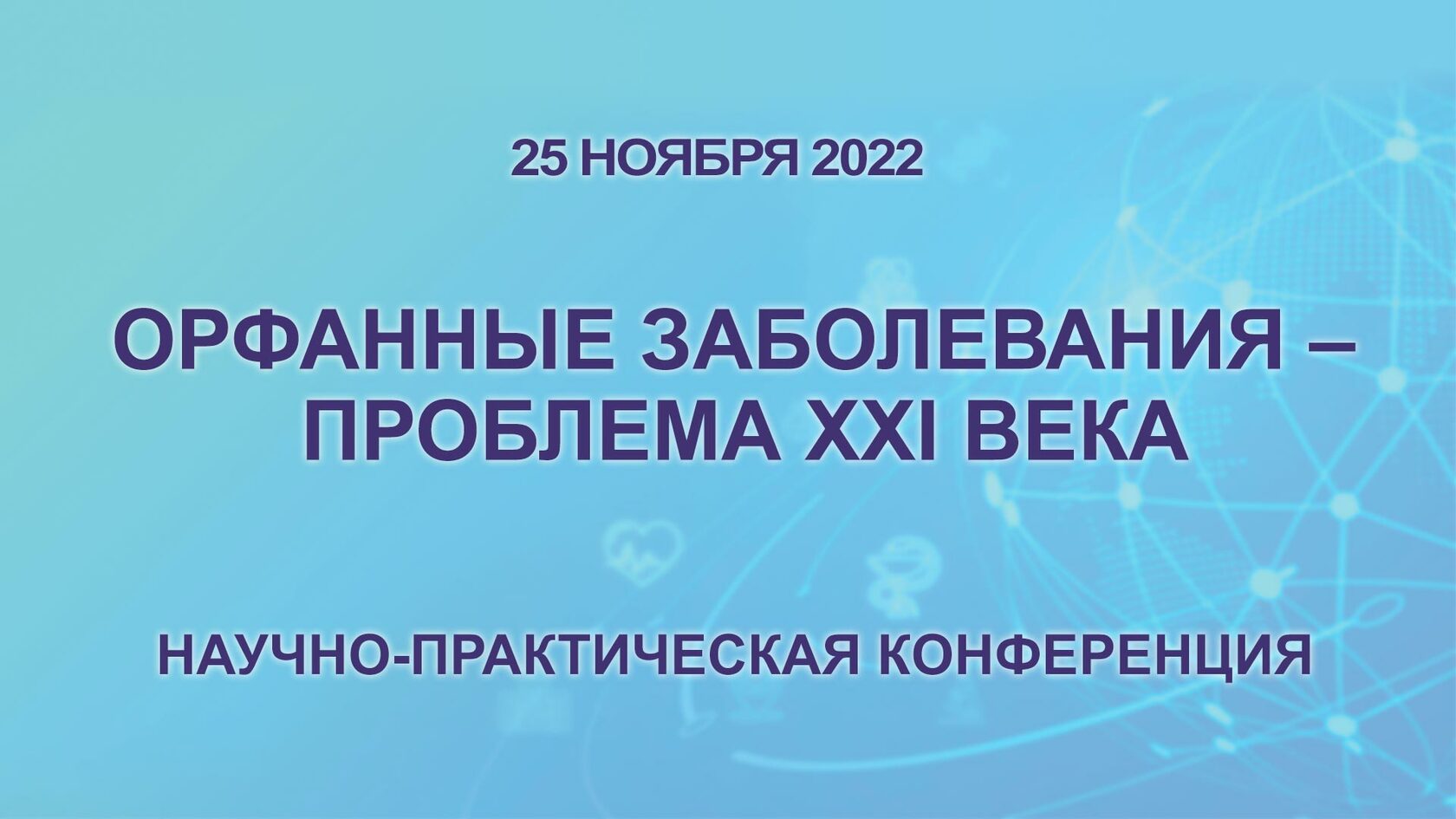 Орфанные заболевания – проблема XXI века 25.11.2022