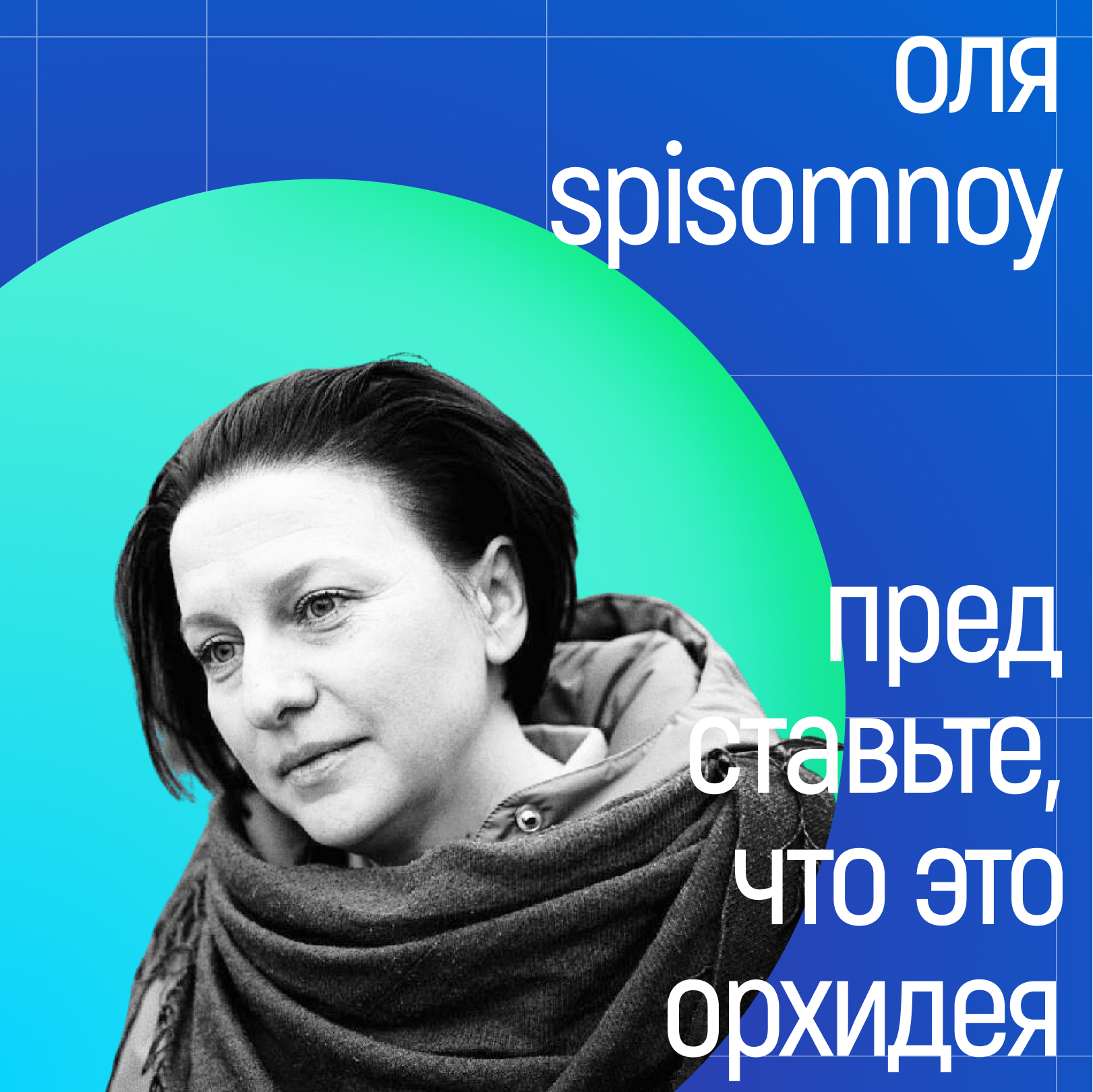 Оля spisomnoy. Представьте, что это орхидея