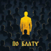 ПО БЛАТУ !#Магазин замороженных продуктов#