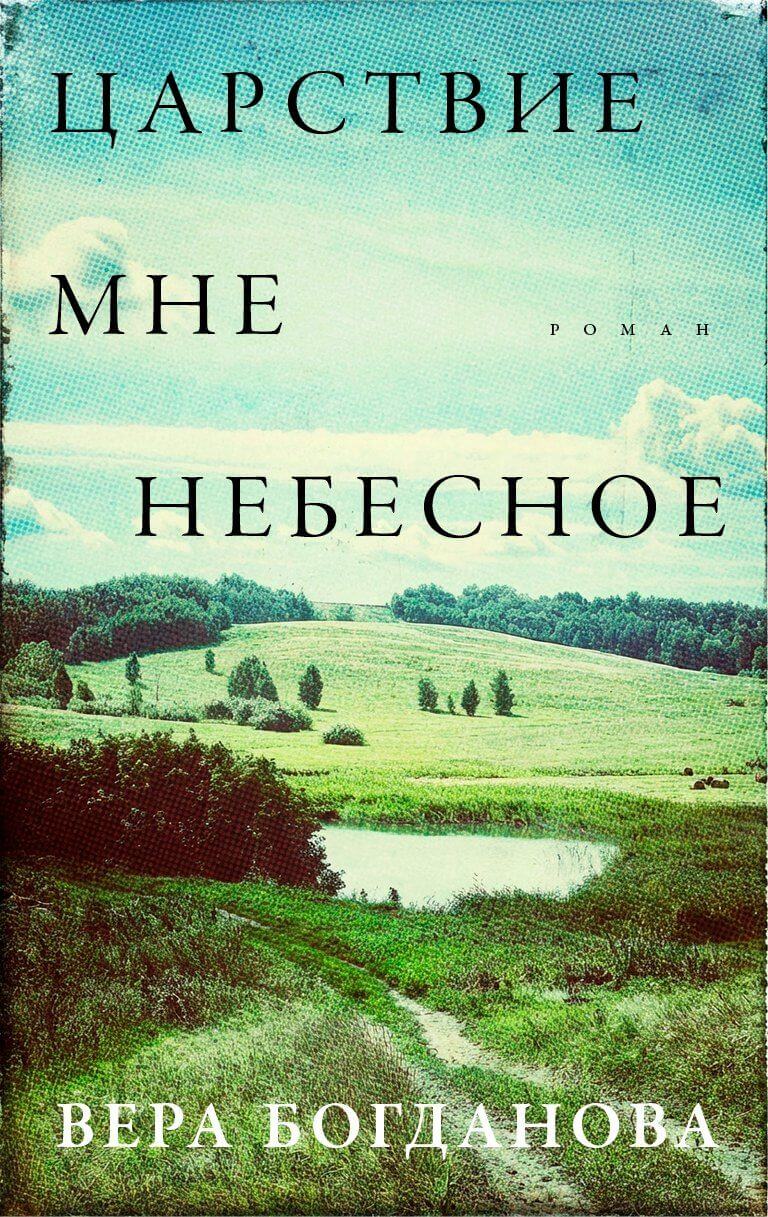 «Царствие мне небесное», Вера Богданова