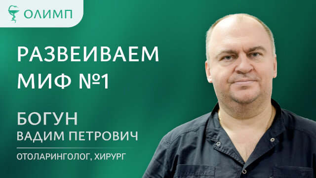 Развеиваем миф №1 Богун Вадим Петрович Врач-оториноларинголог, оперирующий