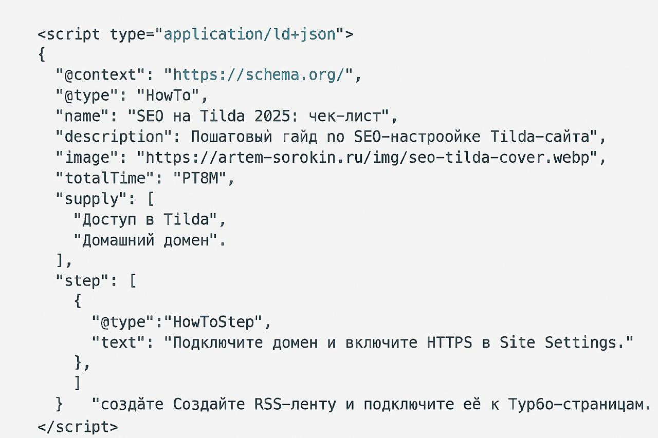 Микроразметка Schema HowTo в кастомном HTML-блоке Tilda