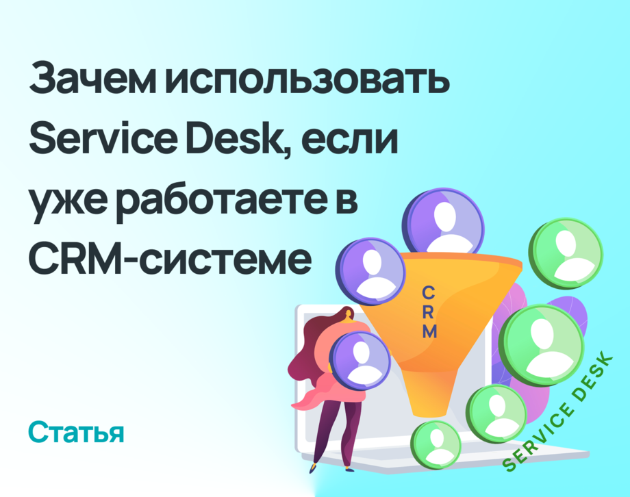 Зачем использовать Service Desk, если уже работаете в CRM-системе