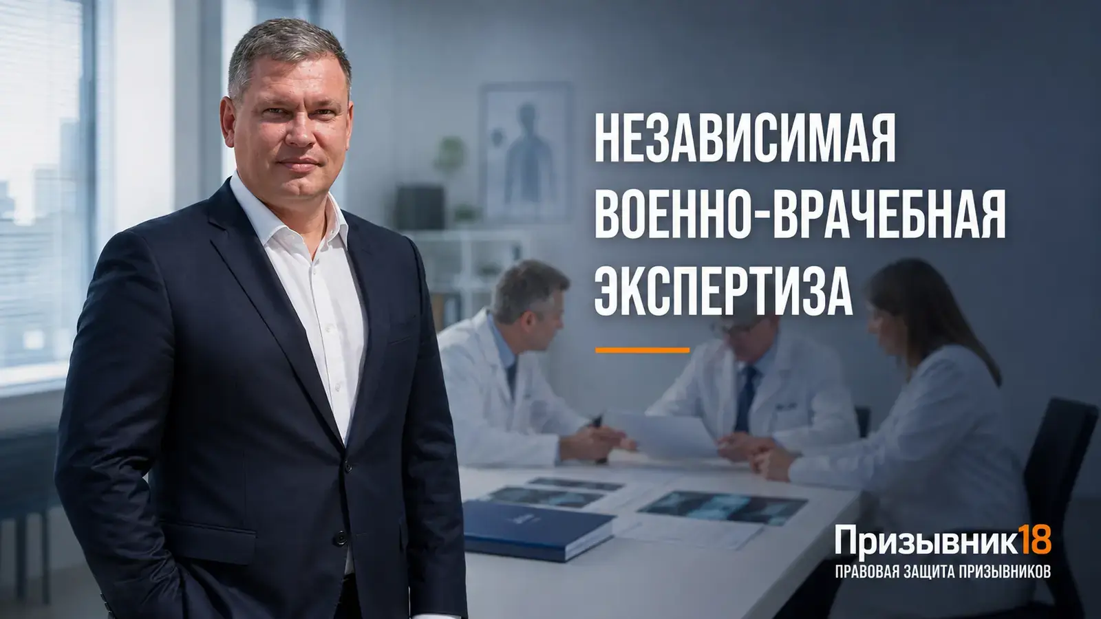 Независимая военно-врачебная экспертиза — Шадрин Дмитрий, Призывник18