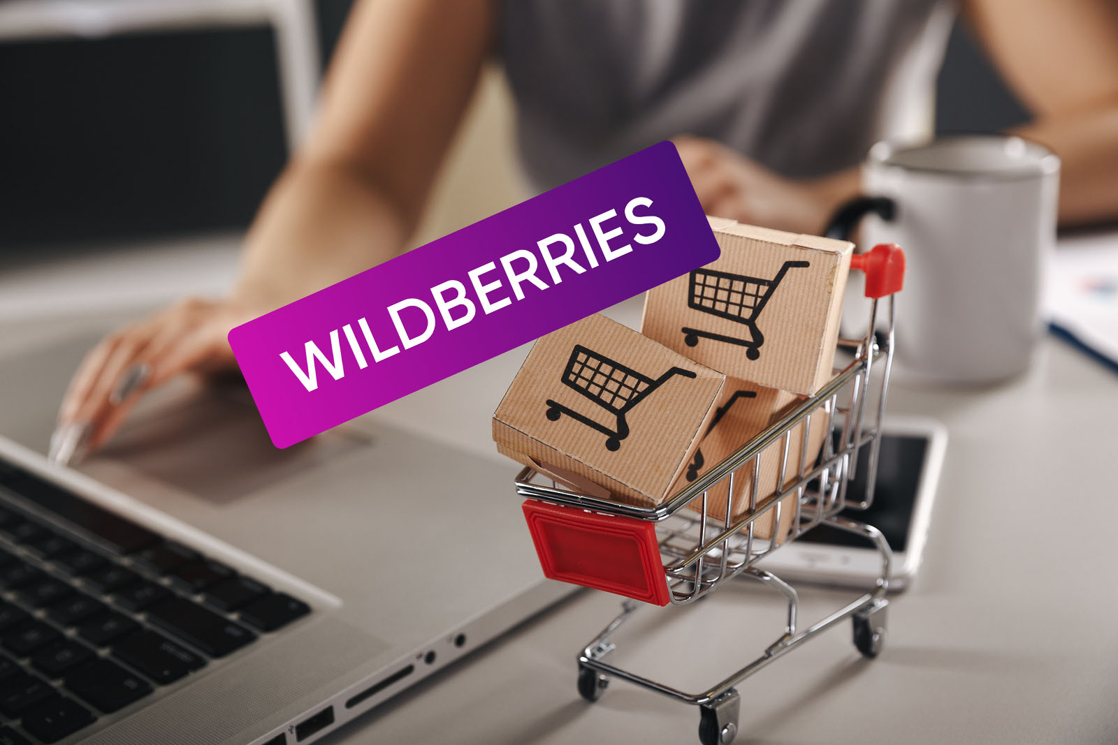 Как самозанятому продавать на Wildberries: инструкция