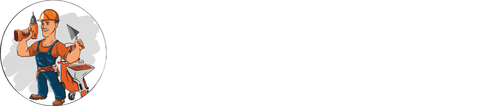 ЭлиОт