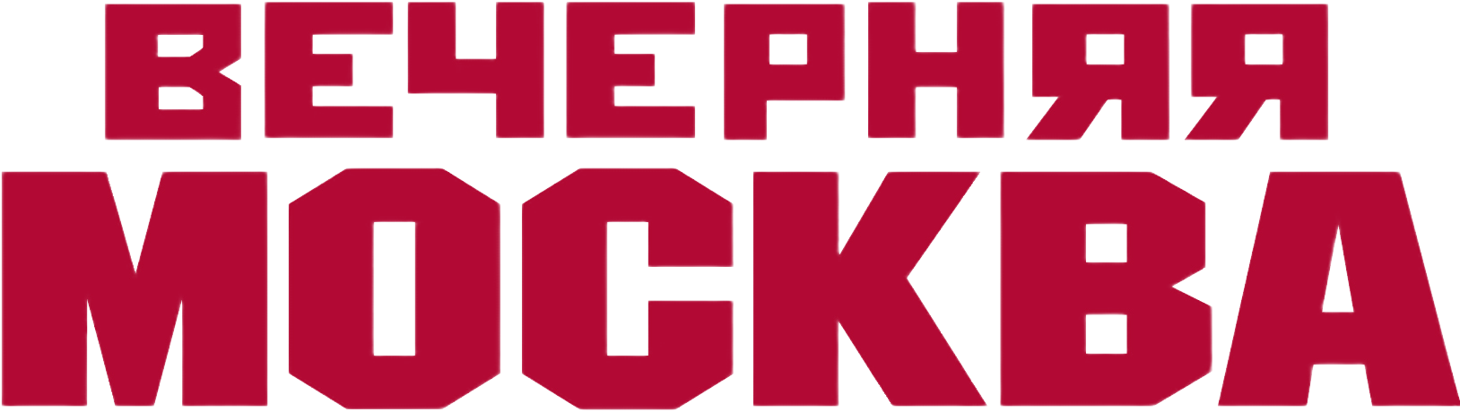 Вечерняя москва логотип. Вечерняя москва логотип. Вакансии в москве. Работа в москве вечер от прямых. Работа казань вакансии.