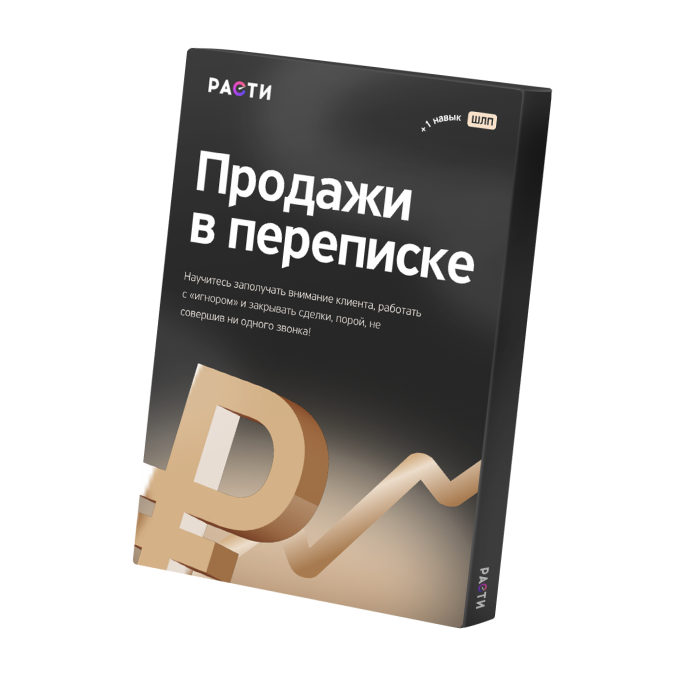 Продажи в переписке — мини-курс