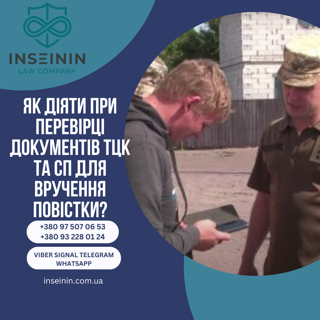 Як діяти при перевірці документів ТЦК та СП для вручення повістки?