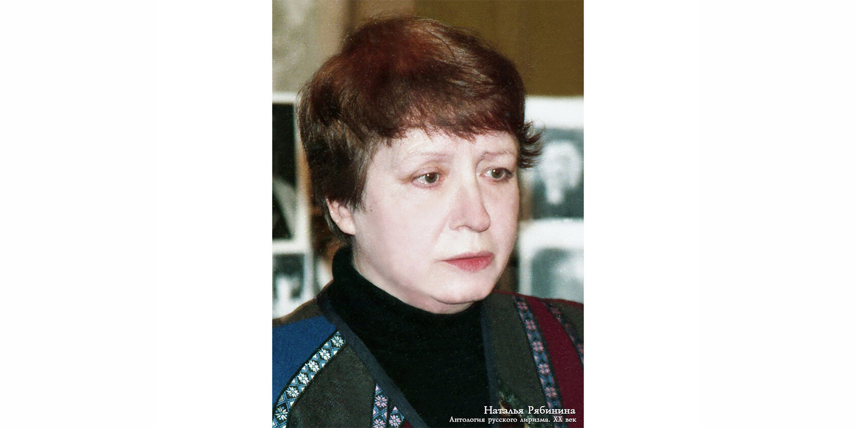 Наталья Владимировна Рябинина
