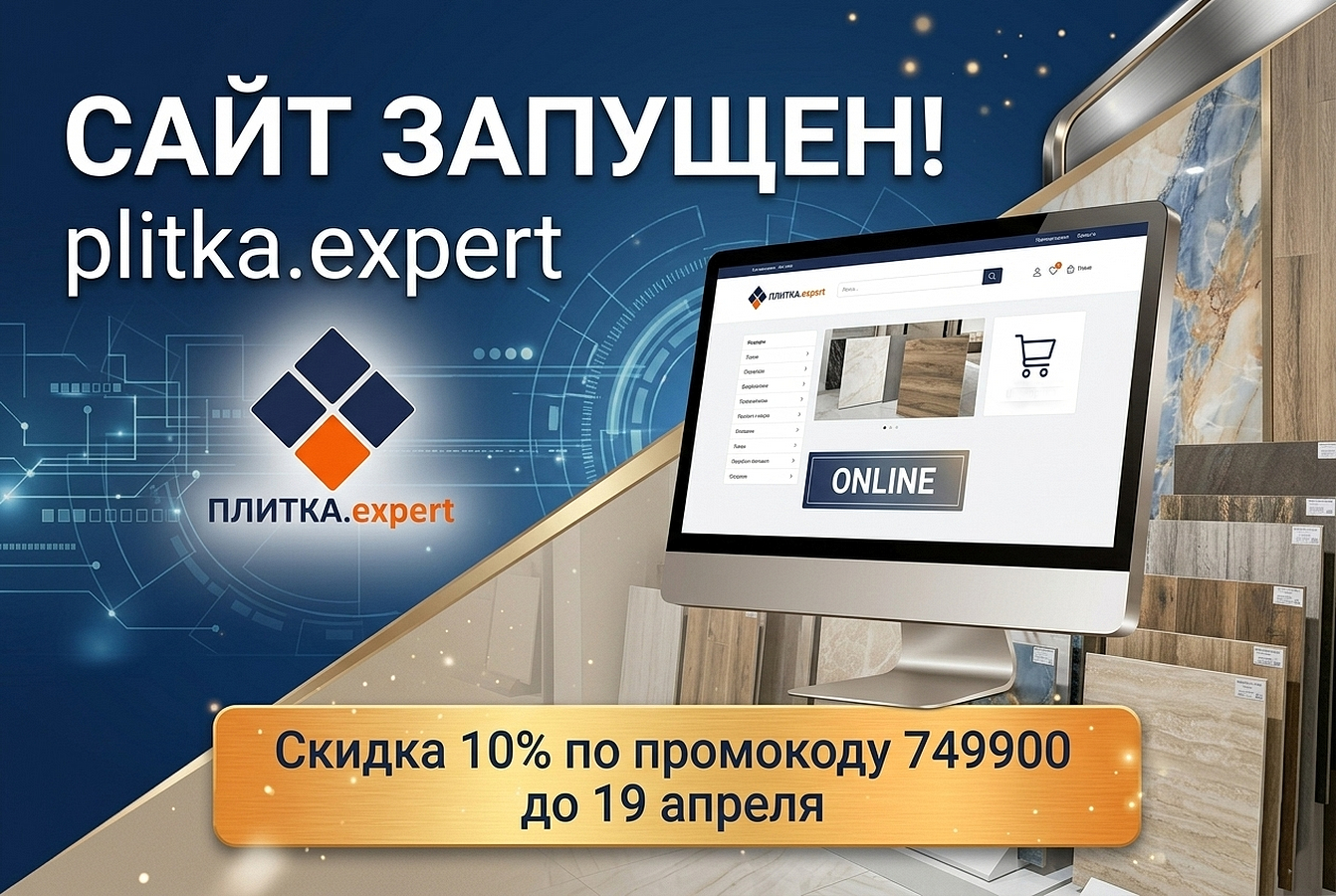 Запуск сайта plitka.expert. Акция на плитку и керамогранит в Тольятти до 19 апреля