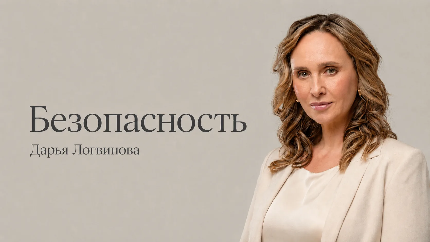 Маха Дара Дэви — курс «Безопасность»